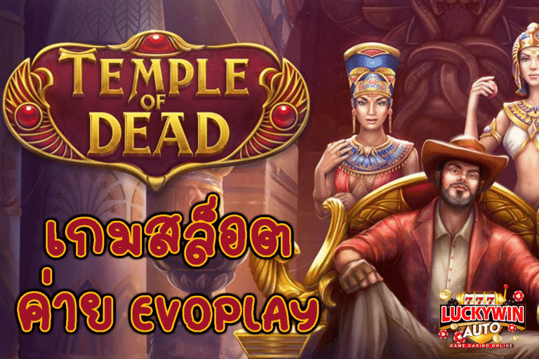TEMPLE OF DEAD เกมสล็อตค่าย Evoplay