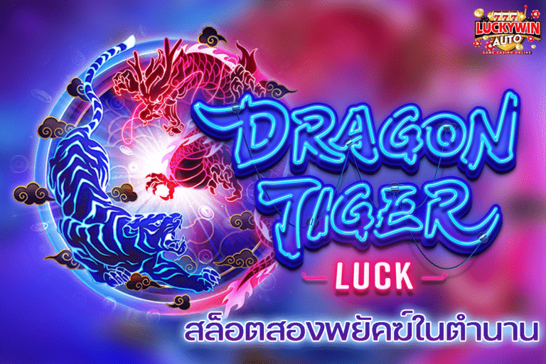 Dragon Tiger Luck สล็อตสองพยัคฆ์ในตำนาน