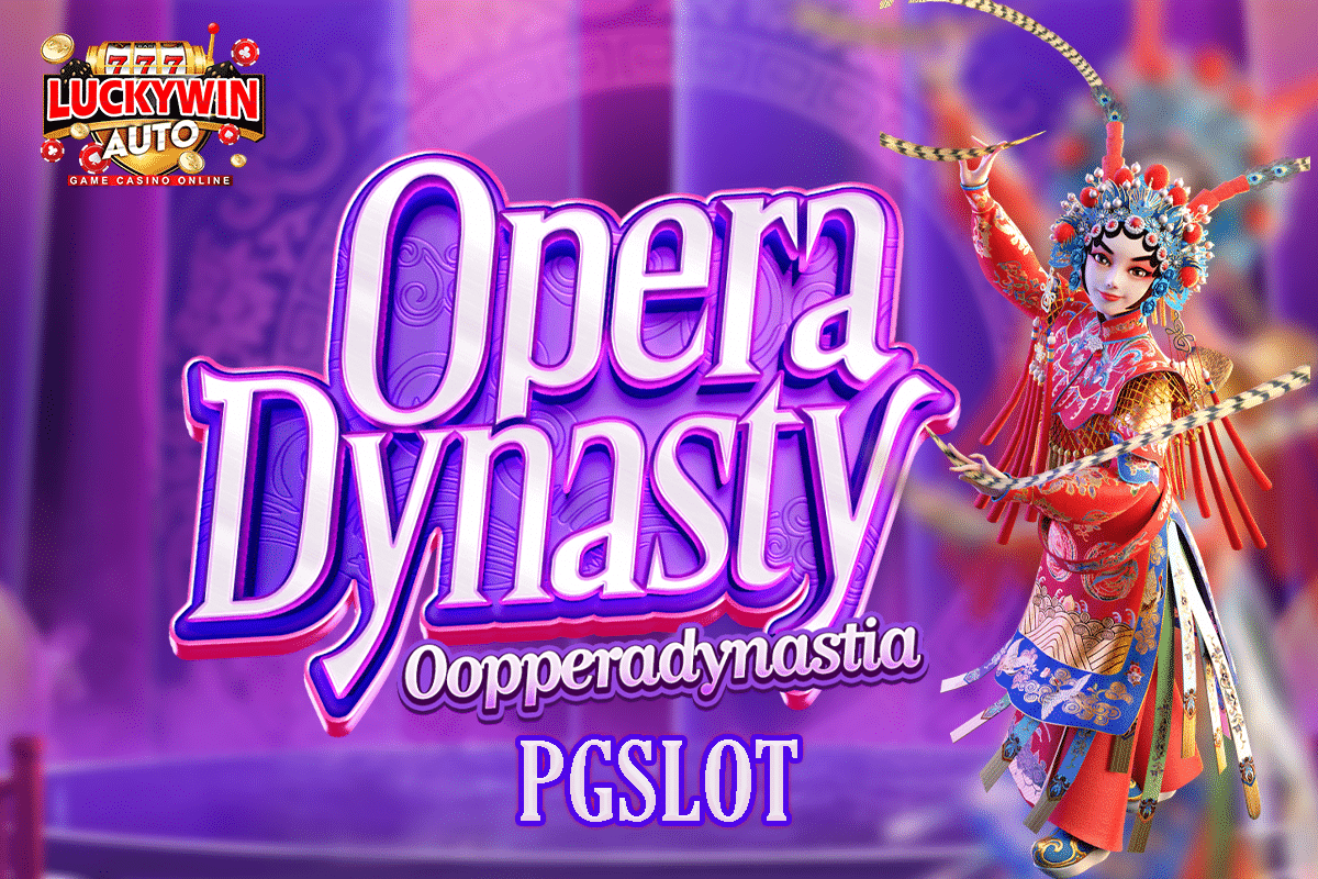 สล็อตPG เกม Opera Dynasty