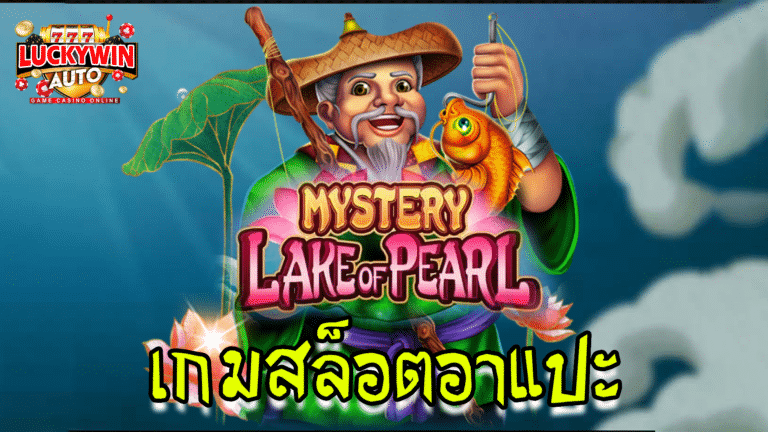 เกมสล็อตอาแปะ Mystery lake of pearl จากค่าย live22