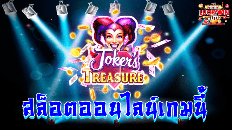 เกมสล็อตออนไลน์เกมนี้ Joker’s Treasure