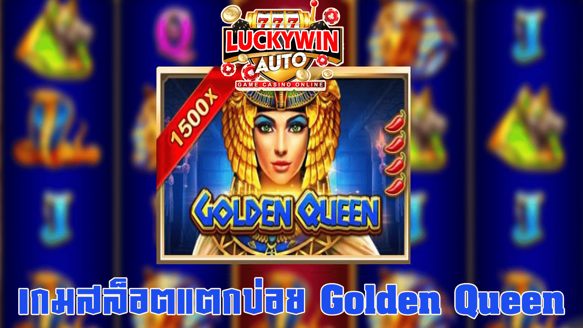 เกมสล็อตแตกบ่อย Golden Queen