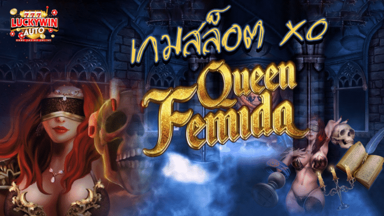 เกมล็อต XO เกม Queen Femida