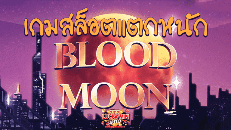 เกมสล็อตแตกหนัก Blood Moon