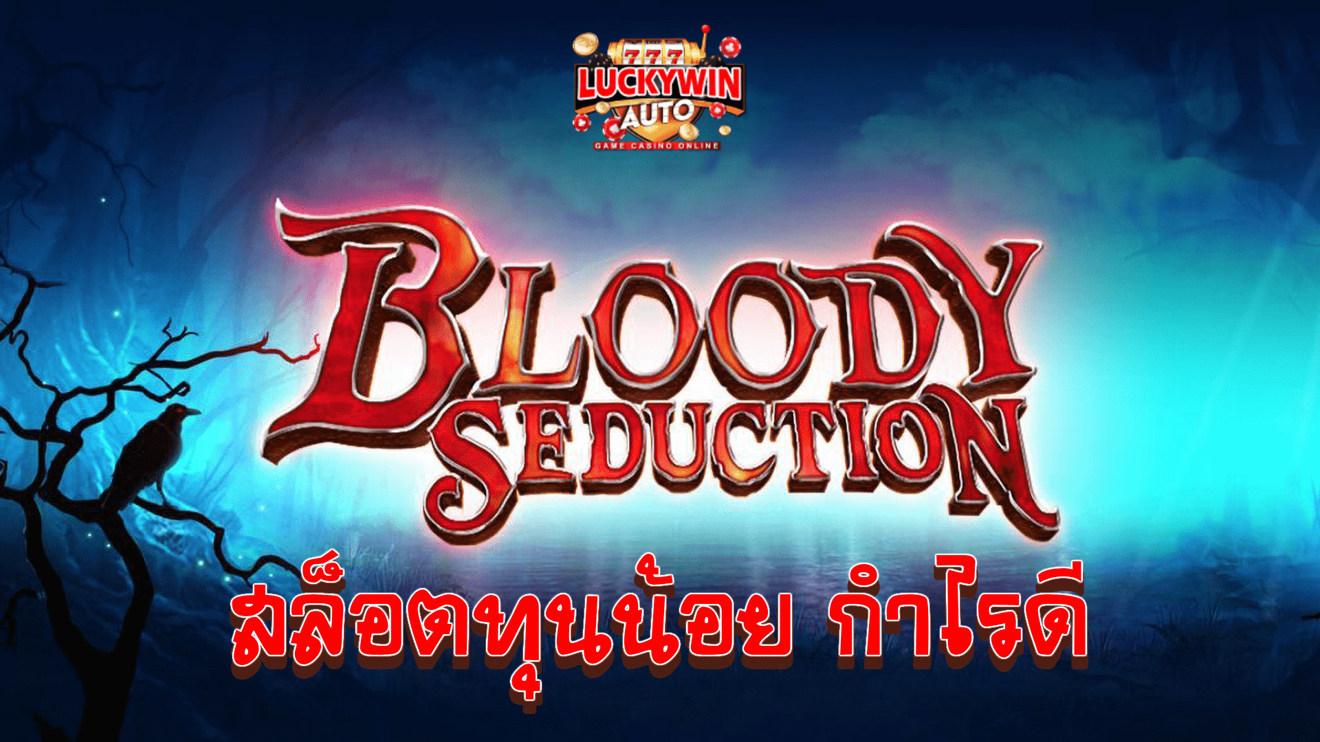 สล็อตทุนน้อย กำไรดี Bloody seduction จากค่าย Live22