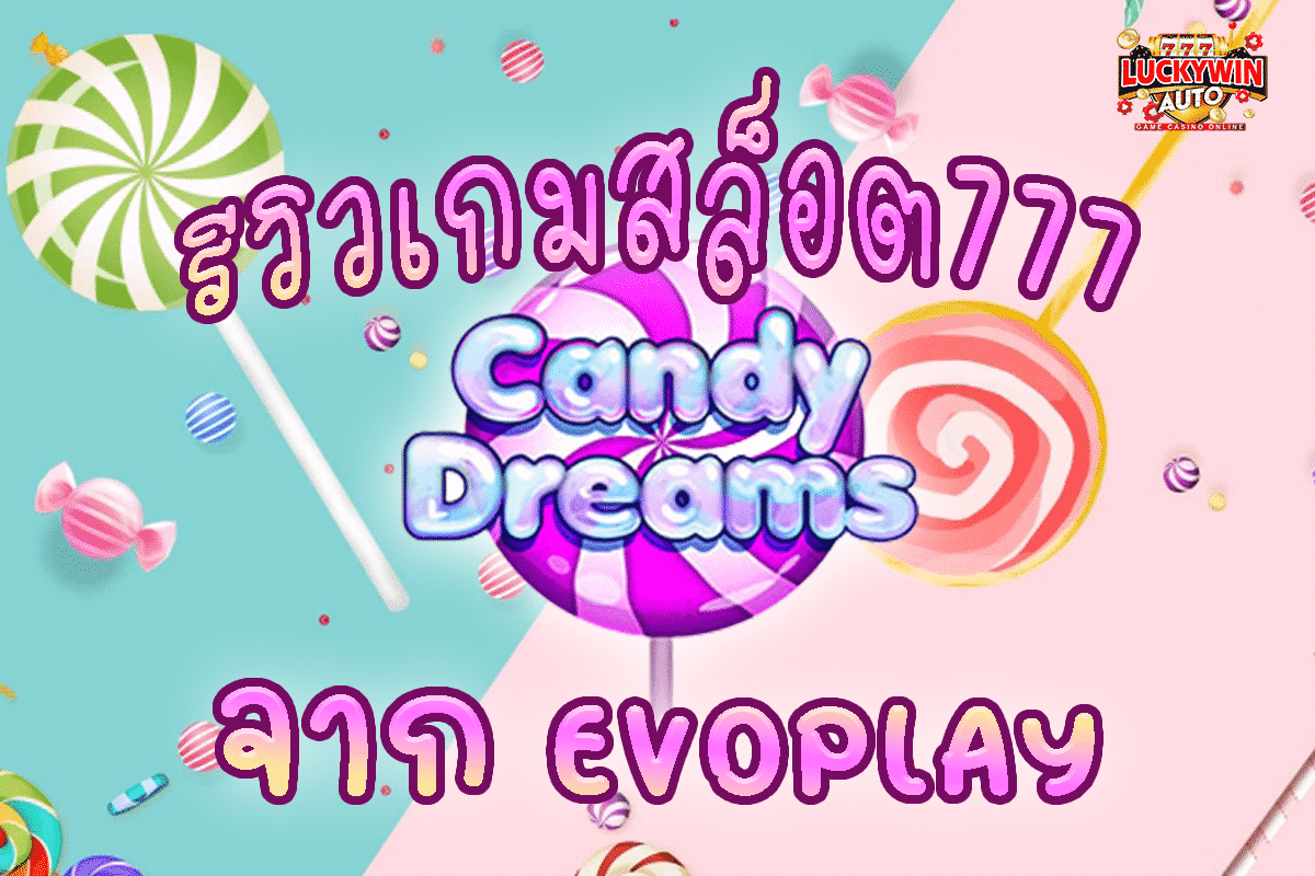 รีวิวเกมสล็อต777 Candy Dreams จาก EVOPLAY