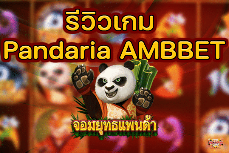 รีวิวเกม Pandaria AMBBET